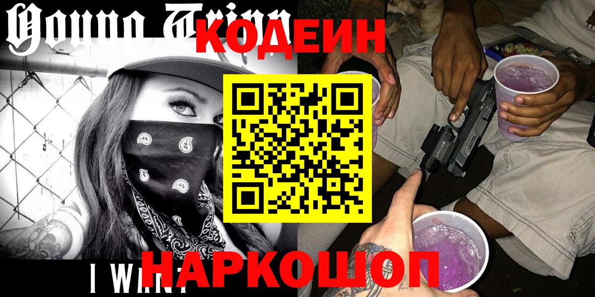 Codein напиток Lean (лин)  Codein Purple Drank  Вход с VPN  Северобайкальск 